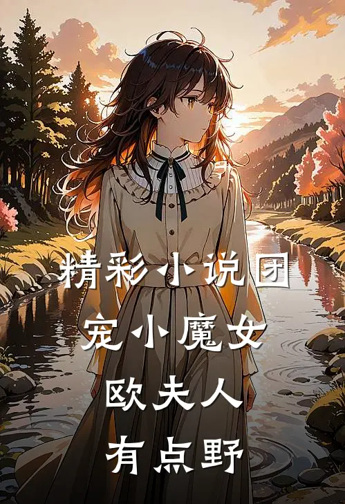 精彩小说团宠小魔女：欧夫人有点野