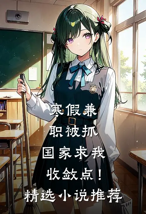 寒假兼职被抓，国家求我收敛点！精选小说推荐