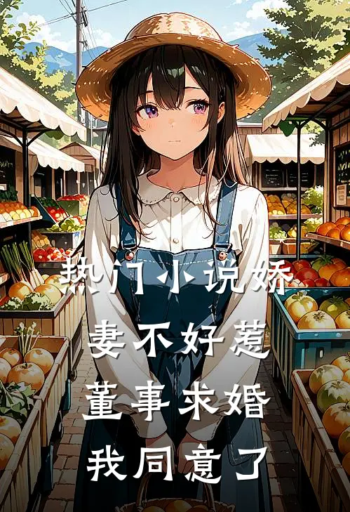 热门小说娇妻不好惹：董事求婚我同意了