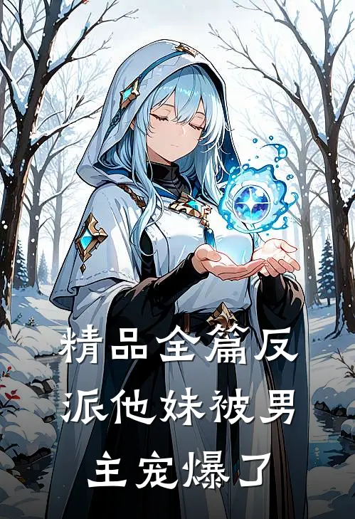 精品全篇反派他妹被男主宠爆了
