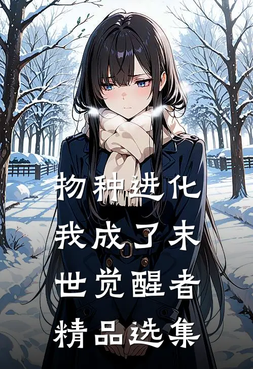 物种进化：我成了末世觉醒者精品选集