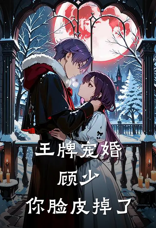 王牌宠婚：顾少，你脸皮掉了