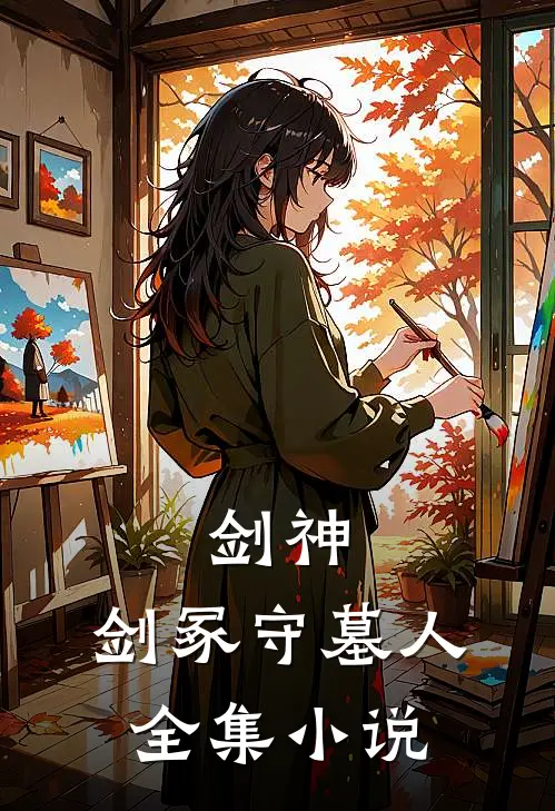 剑神：剑冢守墓人全集小说