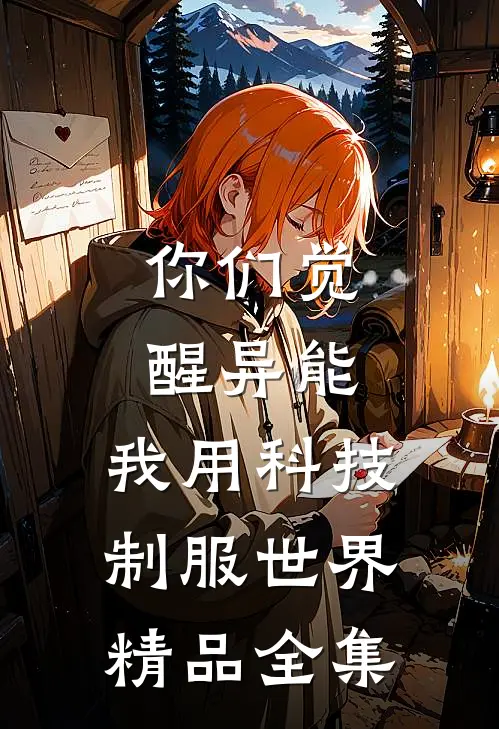你们觉醒异能，我用科技制服世界精品全集