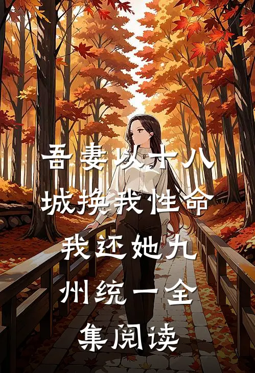 吾妻以十八城换我性命，我还她九州统一全集阅读