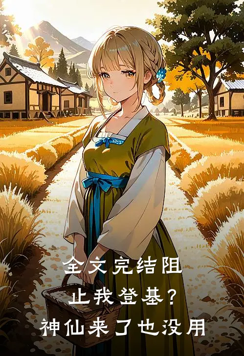 全文完结阻止我登基？神仙来了也没用