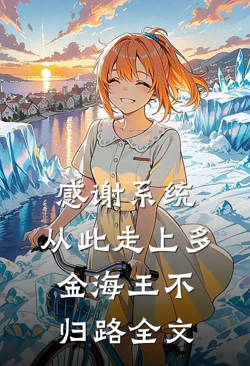 感谢系统，从此走上多金海王不归路全文