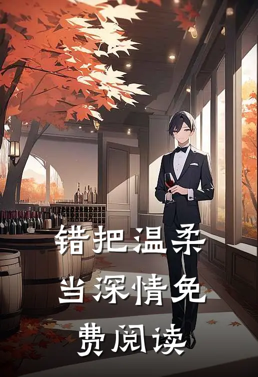 错把温柔当深情免费阅读