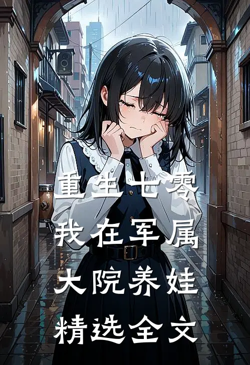 重生七零：我在军属大院养娃精选全文