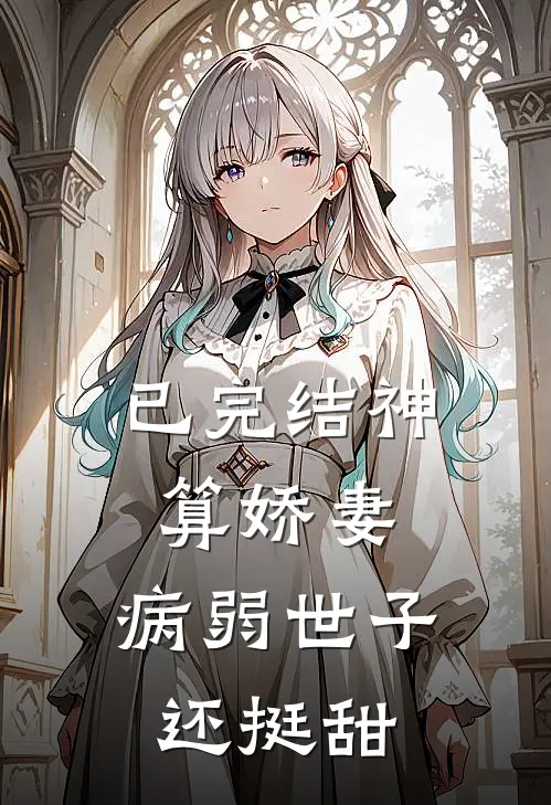 已完结神算娇妻：病弱世子还挺甜