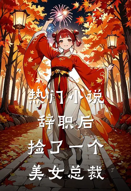 热门小说辞职后，捡了一个美女总裁