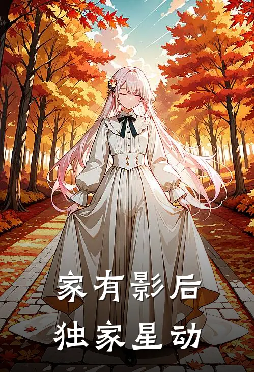 家有影后：独家星动