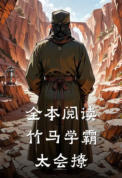 全本阅读竹马学霸太会撩