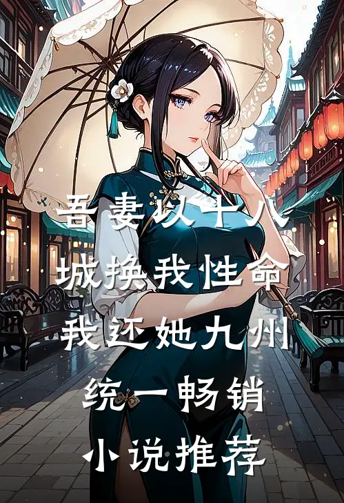 吾妻以十八城换我性命，我还她九州统一畅销小说推荐
