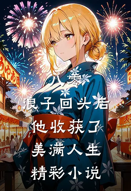 八零：浪子回头后他收获了美满人生精彩小说