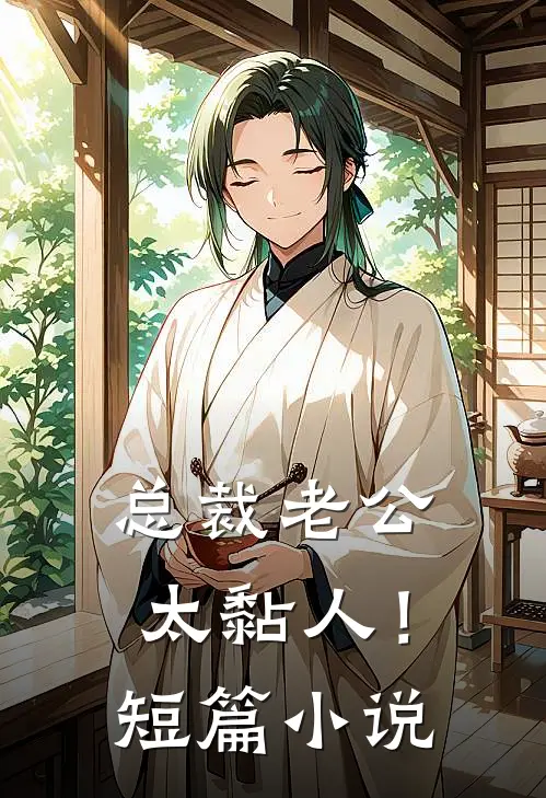 总裁老公，太黏人！短篇小说