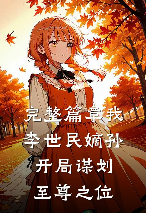 完整篇章我，李世民嫡孙，开局谋划至尊之位