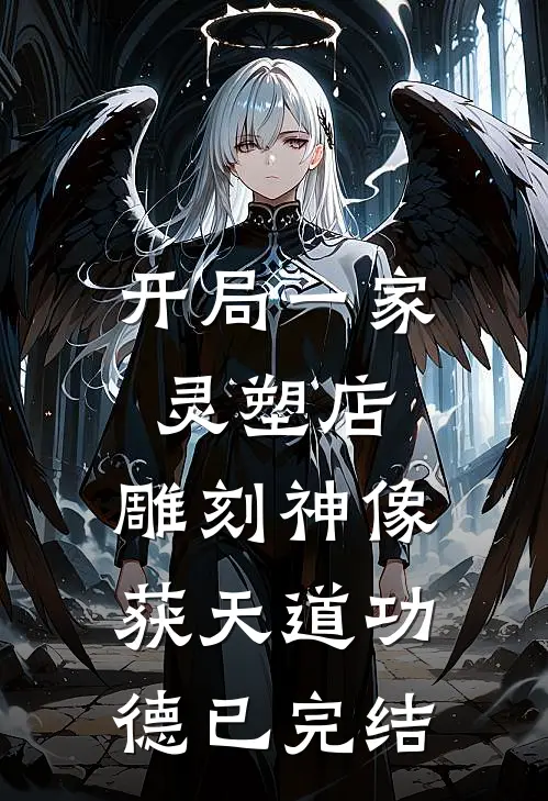 开局一家灵塑店，雕刻神像获天道功德已完结