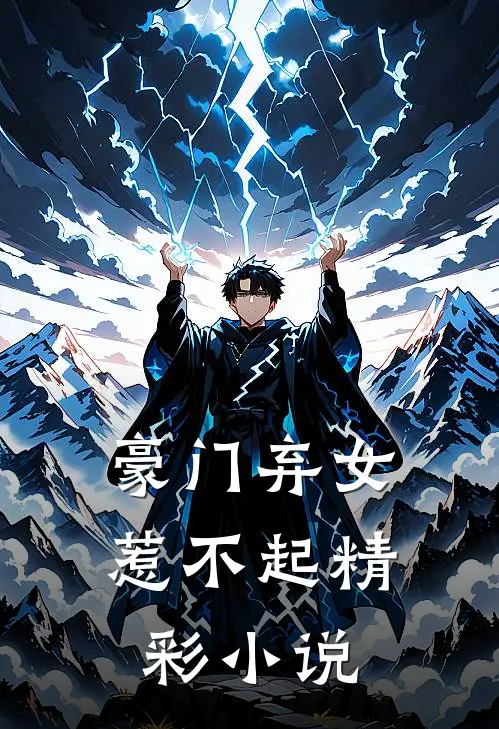 豪门弃女惹不起精彩小说