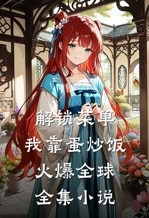解锁菜单，我靠蛋炒饭火爆全球全集小说