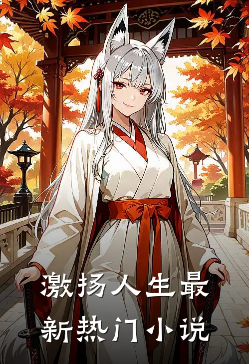 激扬人生最新热门小说
