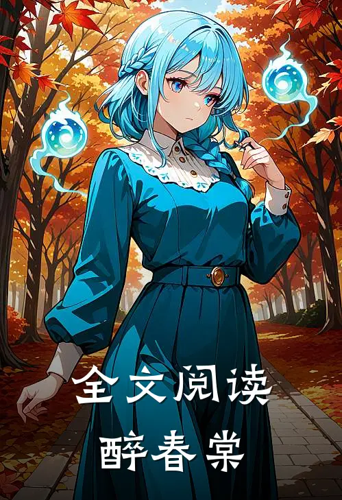 全文阅读醉春棠