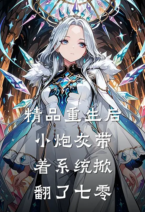 精品重生后，小炮灰带着系统掀翻了七零