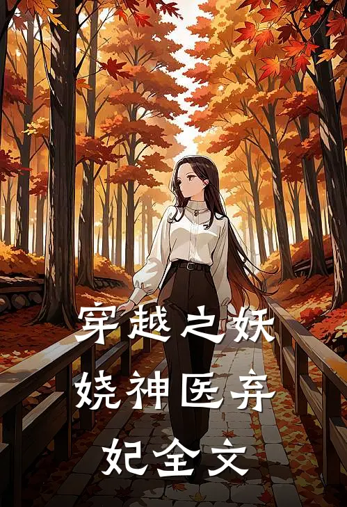 穿越之妖娆神医弃妃全文