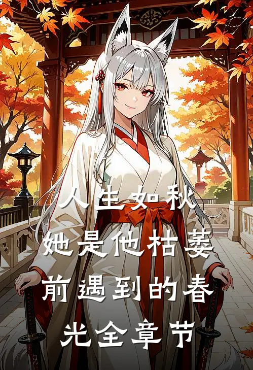 人生如秋：她是他枯萎前遇到的春光全章节