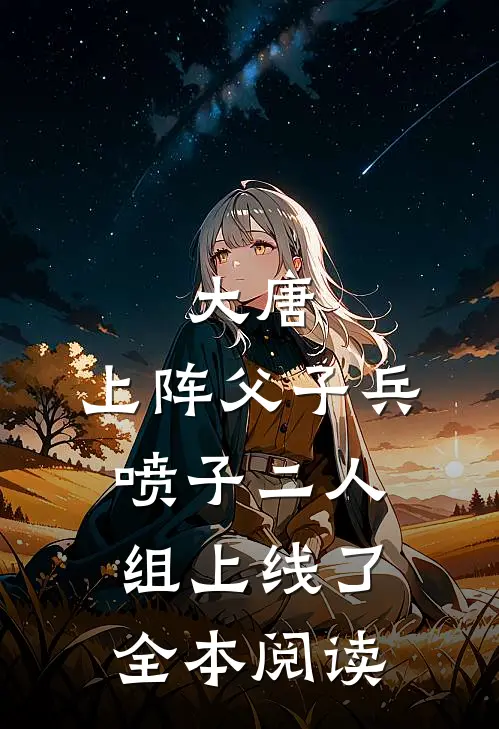 大唐：上阵父子兵，喷子二人组上线了全本阅读