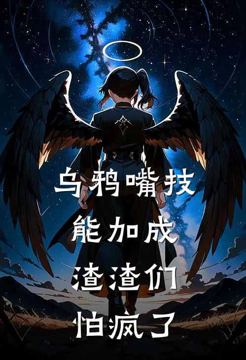 乌鸦嘴技能加成，渣渣们怕疯了