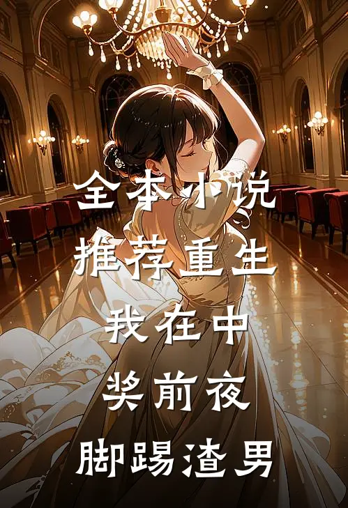 全本小说推荐重生：我在中奖前夜，脚踢渣男