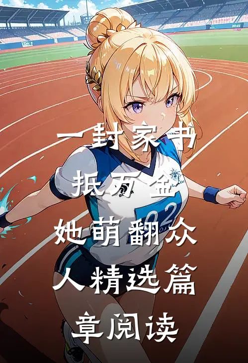 一封家书抵万金，她萌翻众人精选篇章阅读