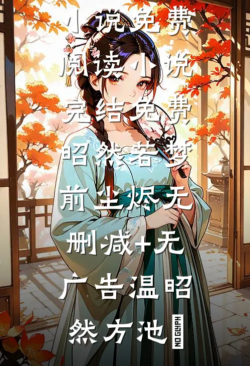畅销书目世人渡劫？生点孩子上前线