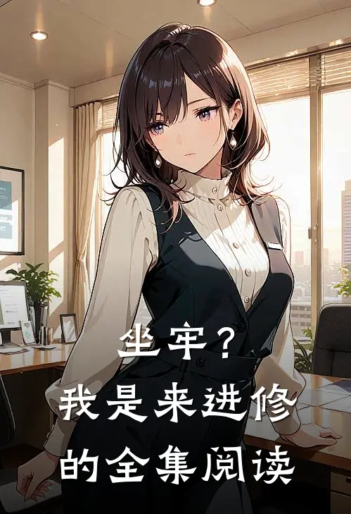 坐牢？我是来进修的全集阅读