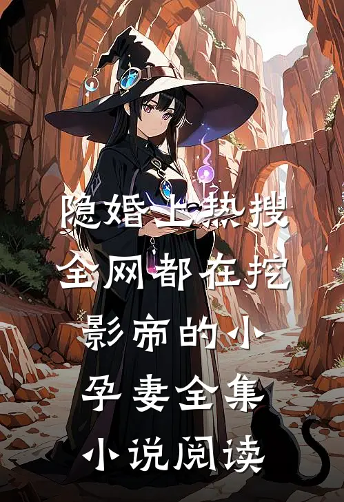 隐婚上热搜，全网都在挖影帝的小孕妻全集小说阅读
