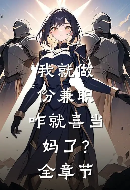 我就做份兼职，咋就喜当妈了？全章节