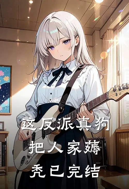 这反派真狗，把人家薅秃已完结