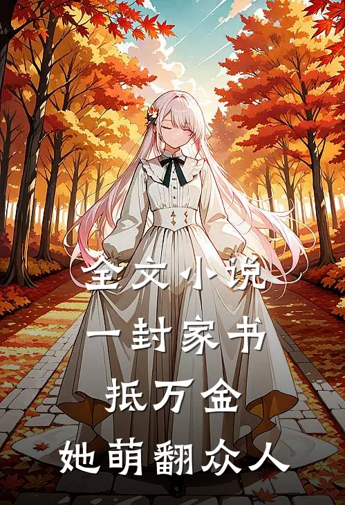 全文小说一封家书抵万金，她萌翻众人