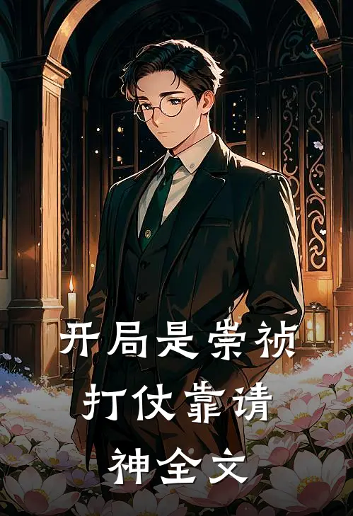 开局是崇祯，打仗靠请神全文
