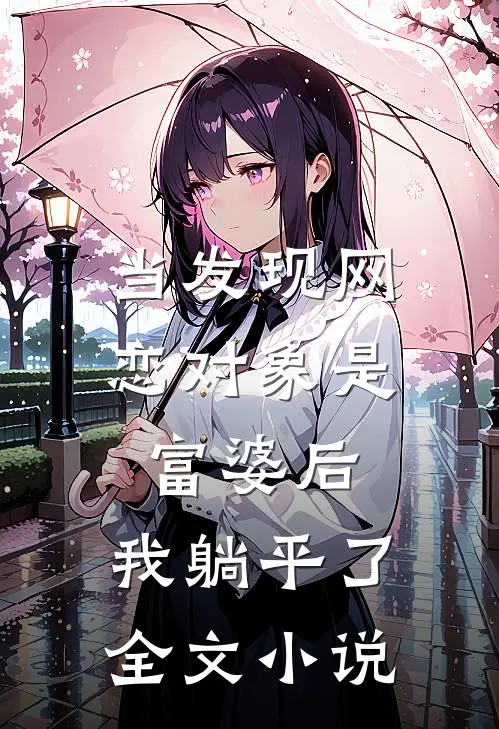 当发现网恋对象是富婆后，我躺平了全文小说