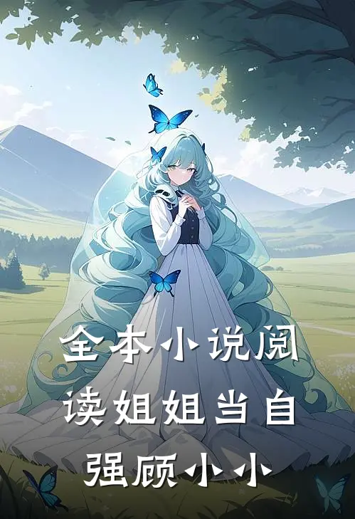 全本小说阅读姐姐当自强顾小小