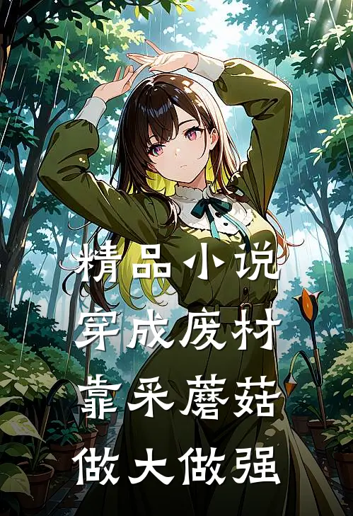 精品小说穿成废材，靠采蘑菇做大做强