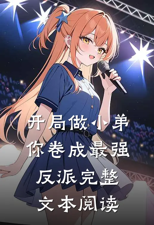开局做小弟，你卷成最强反派完整文本阅读