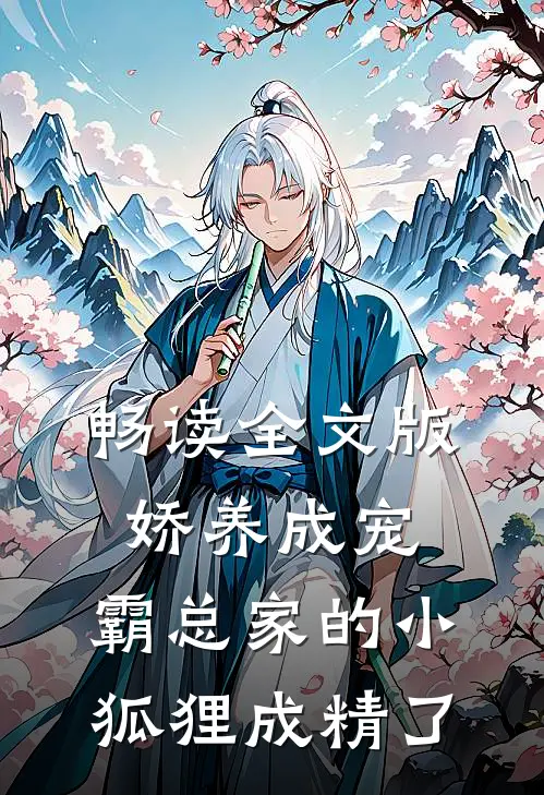 畅读全文版娇养成宠：霸总家的小狐狸成精了