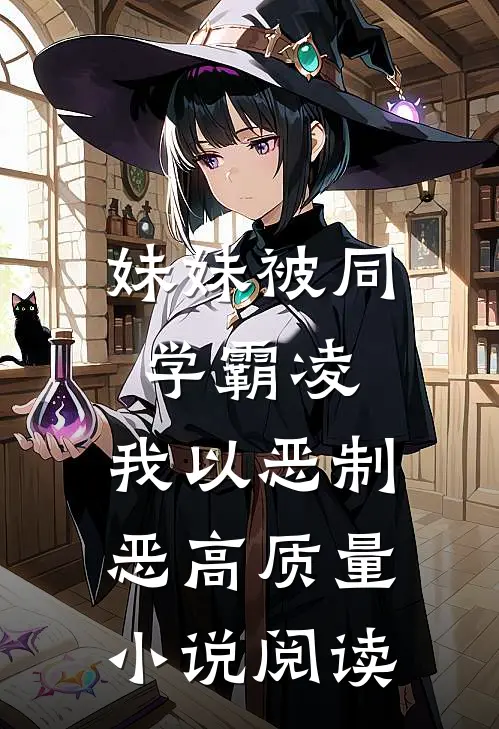 妹妹被同学霸凌，我以恶制恶高质量小说阅读