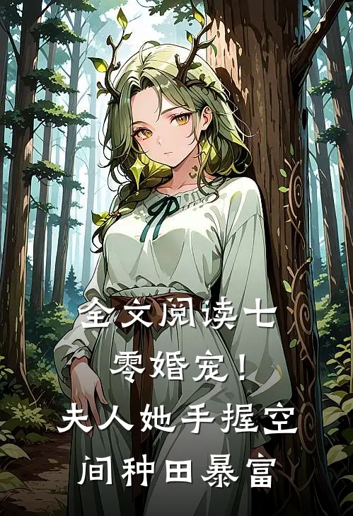 全文阅读七零婚宠！夫人她手握空间种田暴富