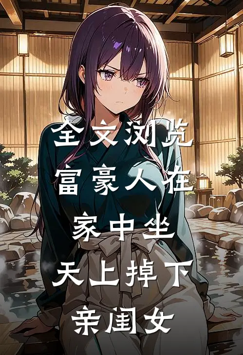 全文浏览富豪人在家中坐，天上掉下亲闺女