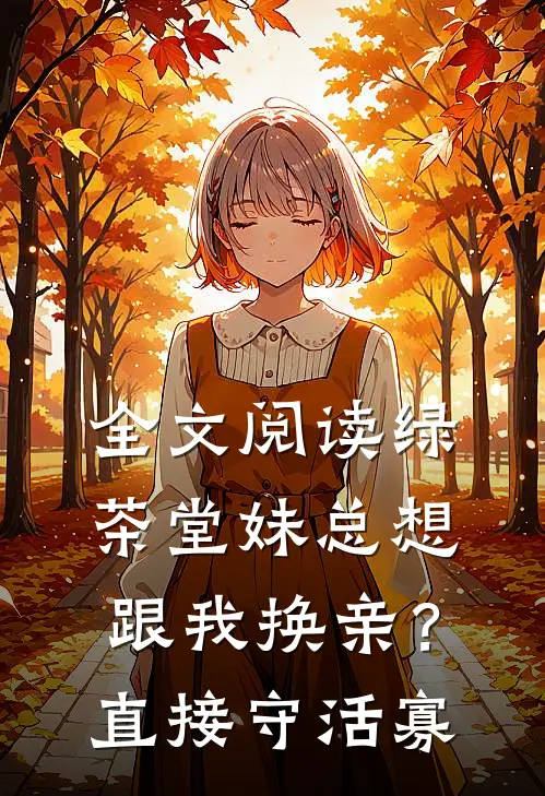 全文阅读绿茶堂妹总想跟我换亲？直接守活寡