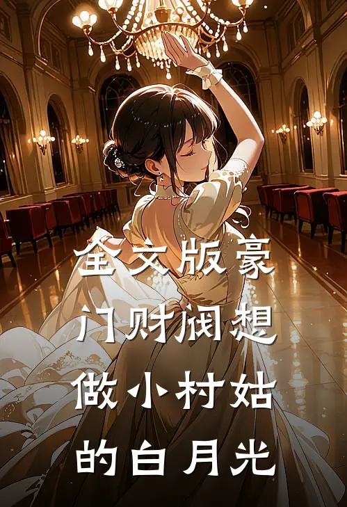 全文版豪门财阀想做小村姑的白月光